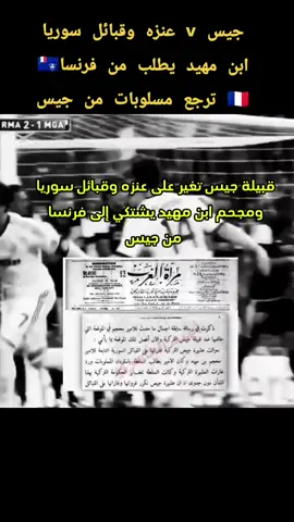 قبيلة جيس v عنزه وفرنسا #قيس_عيلان #عنزه  #قبيلة_جيس  #العرب_القيسية #قيس_عيلان_قبائل_القيسية📚 