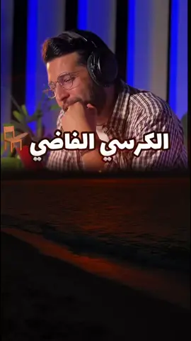 في شخص صديق الي مرة حكالي (الكرسي الفاضي )@Kamal Nazzal #ستوريات #اكسبلور #ترند #fyp #viral 