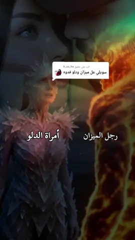 الرد على @h_aa_ha #ماشاءالله_تبارك_الله #توافق_الابراج_في_الحب #برج_الميزان♎️ #برج_الدلو♒ #كلمات_من_القلب 