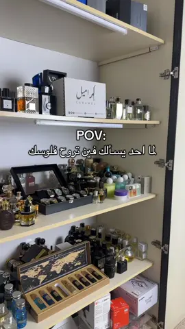 طارت فلوسي على العطورات 🤣🤣💛 #عطر #عطورات_فاخرة #عطورات #عطور #creatorsearchinsights 