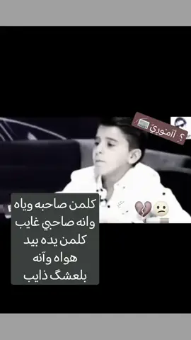 #كلمن_صاحبه_وياه_وانا_صاحبي_غايب💔 #مادزه #ستوريات_حزينه #اعاده_نشر🔁 #تصميم_فيديوهات🎶🎤🎬تصميمي🔥 