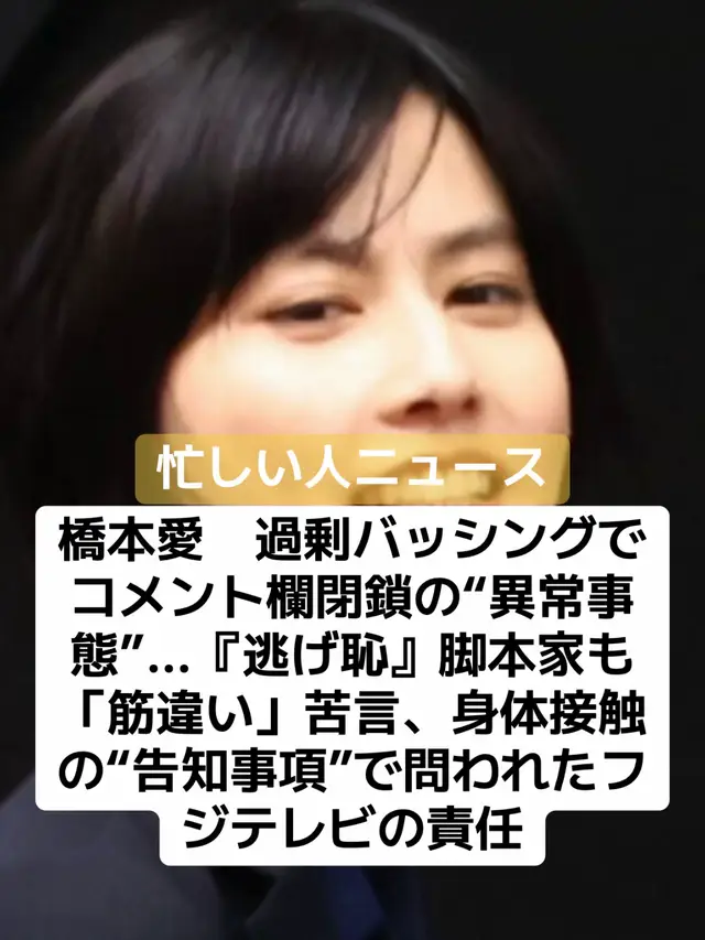 女優の橋本愛が、4月期のドラマ『夫婦別姓刑事』（フジテレビ系）で夫婦役を演じた佐藤二朗から“ハラスメント”を受けた疑惑が取りざたされ、衝撃を与えた。SNSでは、一部で橋本に対する心ない意見も見られるが、人気脚本家がこの状況に苦言を呈し、注目を集めている。 発端となったのは、7月1日の「文春オンライン」の報道。撮影中、佐藤が橋本のキャリアを否定するような発言をし、フジテレビが調査依頼した外部弁護士によって、“ハラスメント”に該当したと伝えられた。 「佐藤さんの所属事務所は声明を発表し、ハラスメント行為をはっきり否定。声明によれば、橋本さんは過去のトラウマから身体接触の制限があり制作サイドに伝えていたそうですが、佐藤さんには伝えられず、橋本さんのあごに触れる芝居をしたことが原因だったとされています。 ただ、SNSでは、橋本さんが過去の作品で別の俳優と抱擁するシーンがあったことを引き合いに出し、彼女をバッシングする書き込みがInstagramのコメント欄に寄せられ、コメント欄自体が閉鎖する異様な事態になっています」（スポーツ紙記者） “ハラスメント騒動”が過熱過熱するなか、脚本家の野木亜紀子氏は7月3日、自身のXを更新し、佐藤と橋本の名前は伏せながら、一連の騒動に言及した。野木氏は2016年の『逃げるは恥だが役に立つ』（TBS系）や2018年の『アンナチュラル』（同系）など、人気ドラマの脚本を手がけたことで知られる。 野木氏は、今回のドラマにいっさいかかわっていないことを前置きし、《俳優バッシングがあまりに加熱しており、一俳優が負うべきではないことまで非難されているので見ていられない》と切り出し、映像制作現場での一般的な話として、業界の実情を説明した。 「橋本さんは、肩と腕以外に触れる場合は事前確認が必要だったとされています。野木氏は、《トラウマ関係なく、「台本にない、アドリブでの身体接触は事前に言ってほしい」と役者が言うのは現代において特段珍しい話ではない》と、俳優が身体接触に制限をかけることはめずらしくないと指摘。 #俳優 #佐藤二郎 #橋本愛 #ニュース 