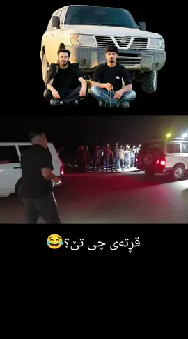 #هونەی_سۆران #تەرخانی #هەڵەبجەی_تازە #شارەزور #پاتڕۆڵ 