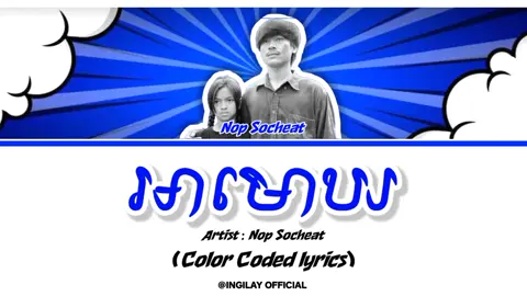 អាមោឃ - Ah Mokh - Nop Socheat (Color Coded lyrics) #អាមោឃ #nopsocheat #trollcambodia #rappers #remix #fyyyyyyyyyyyyyyyy #songlyrics #colorcodedlyrics #relatable #foryoupage #songs #trending #fypシ゚viral #unreleased #fypシ゚viral #lyrics #remix @Tio @✨សុខ ម៉ានី✨ @tio.hexs @cheatsamdeang 