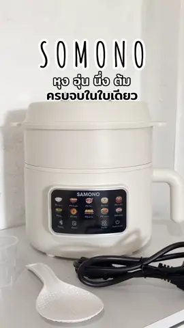 #หม้อsomono #somono #หม้อไฟฟ้า #หม้อไฟฟ้าอเนกประสงค์