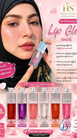 💋 HS Organic Products by Saima Khan ရဲ့ အသစ်ထွက် Lip Gloss Collection 💋 Lip Gloss တစ်ချောင်းတည်းနဲ့ Glossy Look လည်းရ၊ Lips Care လည်းရတဲ့ Item လေးပါနော်။ ✨ 💖 နှုတ်ခမ်းကွဲခြင်း၊ ခြောက်သွေ့ခြင်းတွေကို သက်သာစေပြီး Moisture အပြည့်အဝဖြည့်ပေးနိုင်ပါတယ်။ Lip Gloss လိမ်းထားတာနဲ့ နှုတ်ခမ်းလေးက ဖူးဖူးအိအိလေးဖြစ်ပြီး ဆွဲဆောင်မှုရှိတဲ့ Look ကို ပေးစွမ်းပါတယ်။ 😍 🌈 အသဲတို့အကြိုက် အရောင် (၆) ရောင် ထုတ်ပေးထားပါတယ်။ လိမ်းလိုက်ရင် Jelly လေးကို နှုတ်ခမ်းပေါ်တင်ထားသလို ကြည်ကြည်လေးနဲ့ အရမ်းလှတာမို့ ကိုက်စားချင်စရာလေးပါ။ 🥹💕 👰‍♀️ သတို့သမီးလေးတွေ အရမ်းကြိုက်တဲ့ Clear Gloss လေးလည်း ပါဝင်တာမို့ Lipstick ပေါ်ထပ်လိမ်းလည်းလှ၊ တစ်မျိုးတည်းလိမ်းလည်း သဘာဝဆန်ဆန် လှပနေစေပါတယ်။ 👧👩🧔 ကလေး၊ လူကြီး၊ အမျိုးသမီး၊ အမျိုးသား အားလုံး အသုံးပြုလို့ရပါတယ်။ ✨ International Brand Quality ကို Local Price နဲ့ ရောင်းပေးထားတာမို့ Quality လည်းရ၊ ဈေးလည်းတန်ပါတယ်။ 💰 1 Pc – တစ်ရယ်ငါးရယ်သုညသုံးလုံးရယ်ပါ😍 📩 အရောင်မကုန်ခင် အမြန်လာမှာထားလိုက်တော့နော် အသဲတို့… 💜