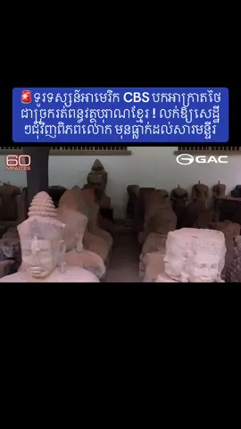 🚨ទូរទស្សន៍អាមេរិក CBS បកអាក្រាតថៃជាច្រករត់ពន្ធវត្ថុបុរាណខ្មែរ ! លក់ឱ្យសេដ្ឋីៗជុំវិញពិភពលោក មុនធ្លាក់ដល់សារមន្ទីរ😳