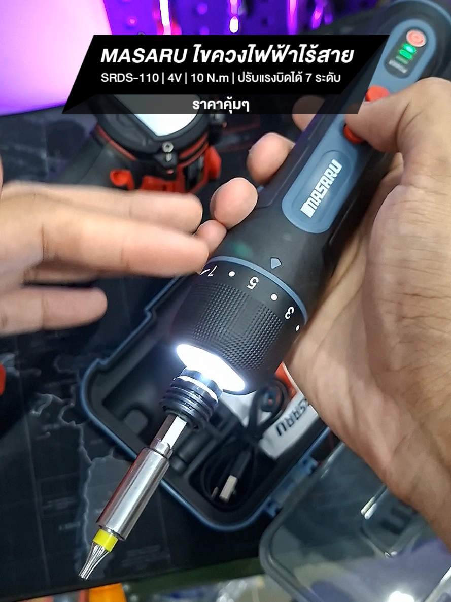 MASARU ไขควงไฟฟ้าไร้สาย 4V รุ่น SRDS-110 แรงบิด 10 N.m ปรับตั้งแรงบิดได้ 7 ระดับ หัวจับดอกแบบสวมเร็ว มาพร้อมอุปกรณ์เสริมครบกล่อง #ไขควงไฟฟ้า #ไขควงไร้สาย #ขันสกรู #DIY #MASARU 