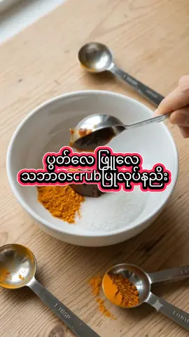 #သဘာဝနည်းလမ်းလေးရှိတယ်😍 #လိူက်လုပ်ကြည့် #ဖြူတာကြိုက်ရင်လုံး၀မသုံးပါနဲ့ #သဘာဝscrub#