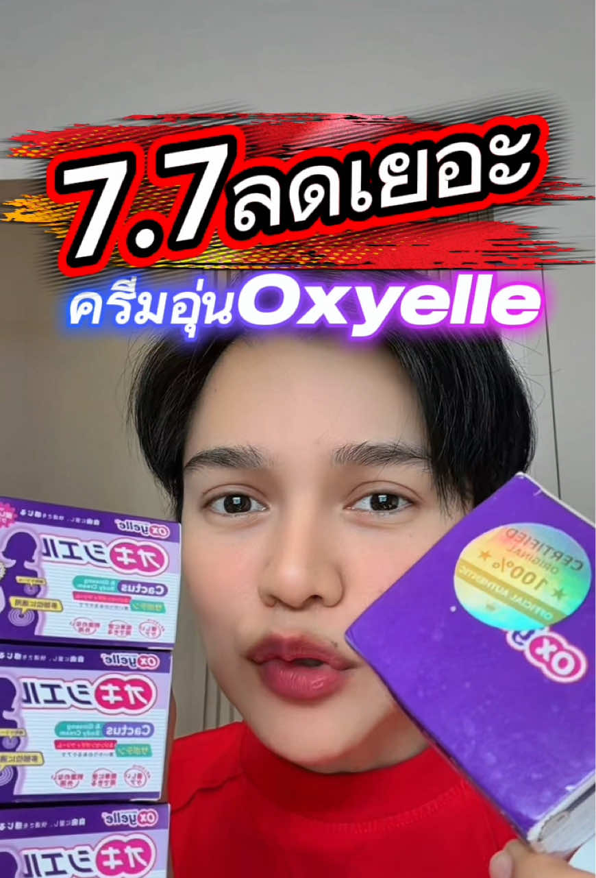 🔥7.7ลดเยอะ 📌ของแท้ ของแท้#ครีมอุ่นoxyelle #แน่นท้อง #จุกเสียดแน่น #ปวดหน่วงท้อง #มดหย่อน 