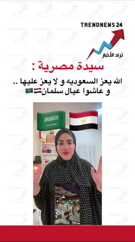 سيدة مصرية : اللّٰه يعز السعوديه و لا يعز عليها .. و عاشوا عيال سلمان 🇸🇦♥️🇪🇬#foryou #fyp #explore #مصر🇪🇬 #السعودية🇸🇦 