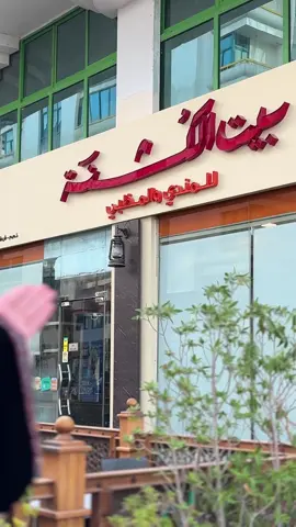 اذا تشتي النكهة اليمنية في أبوظبي مالك إلا مطعم بيت الكشنه - الخالديه خلف مبني الاتصالات - 026668664-0503345571@🇦🇪بيت الكشنة | Baitalkushna #ابوظبي #دبي #الامارات #السعوديه #اليمن 