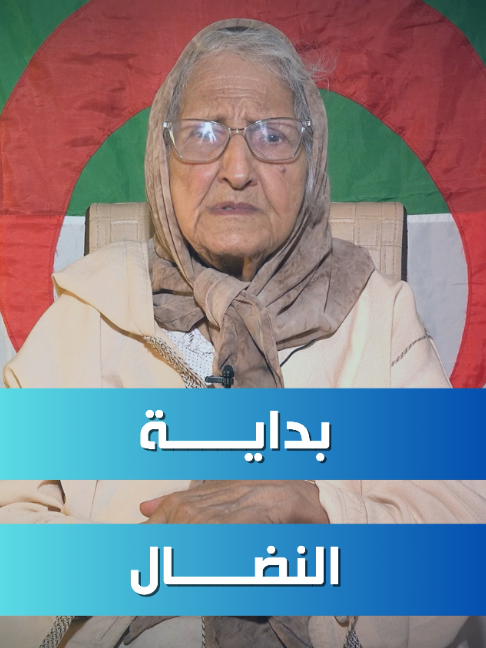#حراير_بلادي | ✨ شهادة حية من صانعات الاستقلال.. المجاهدة #يخو_صليحة تسرد كيف بدأت رحلتها في صفوف الثورة التحريرية.