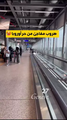 هروب مفاجئ من حر أوروبا 🥵 