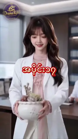 ၅နှစ်တာလျှို့ဝှက်အိမ်ထောင်ရေးရဲ့အဆုံးသတ် အပိုင်း ၁၇ Vip စဆုံး-၂၀၀၀ ကျပ် VIP ဝယ်ယူရန်နှင့် အသေးစိတ်မေးမြန်းရန် - [ @ptchineseAdmin ] ဆီကို အခုပဲ လှမ်းခဲ့လိုက်တော့နော်! 💖#shortdramaseries #တရုတ်ဇာတ်လမ်းတို #shortfilm 
