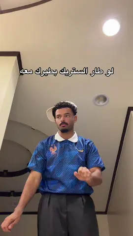 ستريك لايروح هههههههههههه😂😂😂#fyp اكسبلور