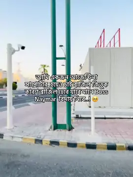 আমি একজন আজেন্টিনা সাপোর্টার  হয়েও চাই ব্রাজিল জিতুক কারণ ব্রাজিল হেরে যাবে মানে Boss Naymar  বিদায় নিবে..! 🥺
