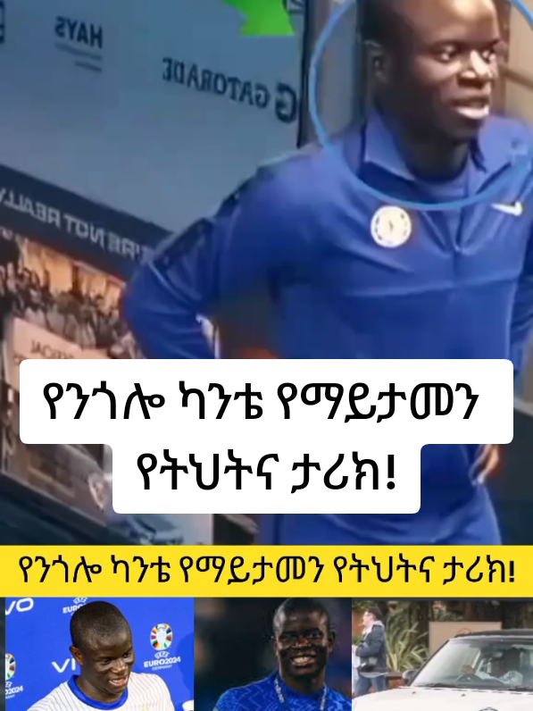 #creatorsearchinsights #worldcupschedule2026 #ethiopian_tik_tok🇪🇹🇪🇹🇪🇹🇪🇹 #fypシ #copylink @nglkante @football@Kante@FRANCEFOOTBALL 