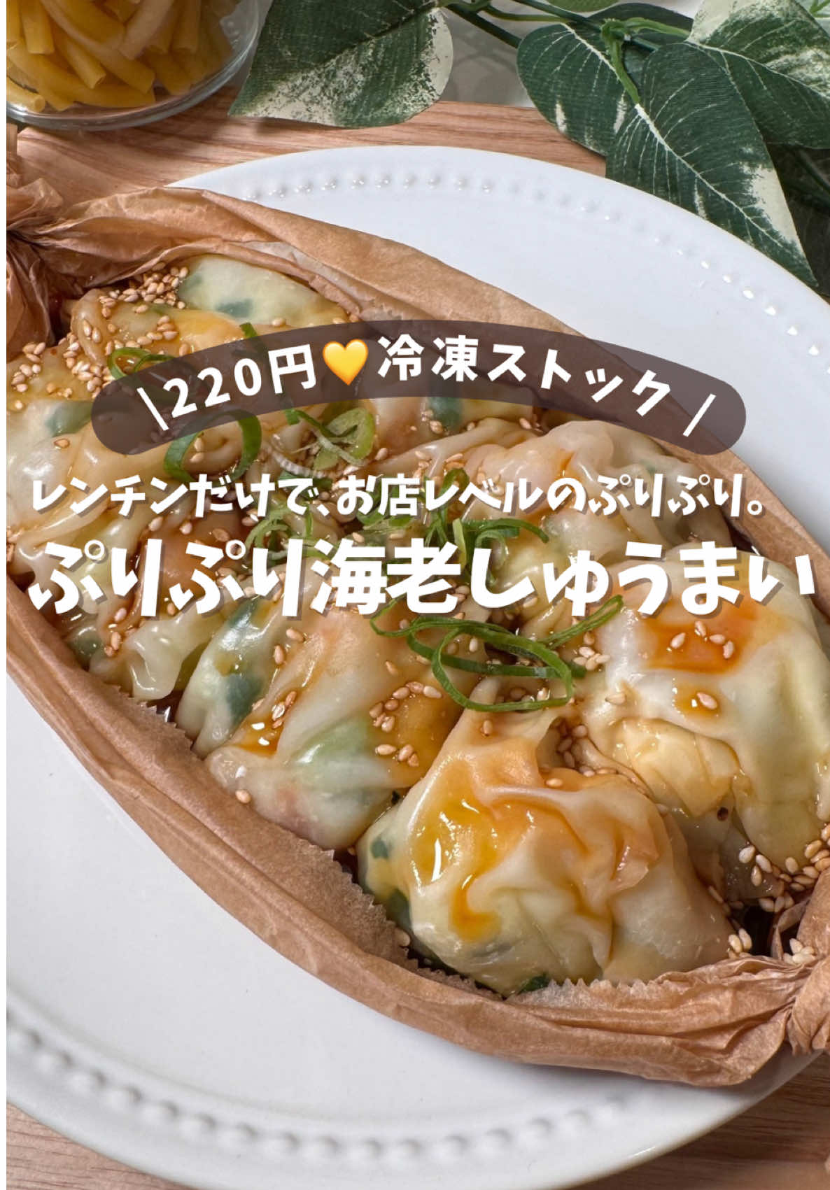 物価高と戦うアカウントはこちら👇🏻＼220円でぷりぷり海老しゅうまい🤤🦐❤️‍🔥／ . 今日も、自炊はしたくない。るるです。 . 疲れて帰宅した日って、 なんか無性に贅沢なもの食べたくならない？🥹 . 海老とか最高なんだけど… . スーパーのお惣菜も意外と高いし、 冷凍食品も量の割に300〜500円くらいする😭 安めのチルド系もあるけど、なんかあれ物足りないんだよな💦(シュウマイのチルド…ボリューム少ないのわかる人いる？) . お店で食べたら普通に1,000円以上しちゃう。 . でも今日は、 「ぷりっぷりの海老を頬張って、ちょっと贅沢したい🤤🦐」 って日ない？私は結構ある🤍 . もちろん皮で包んだり、蒸し器を出したりする元気なんてありません🤣 . そんな日にこれ👇🏻 ＼レンチンだけ。ぶっこむだけ。／ 【ぷりぷり海老しゅうまい🦐】 . 海老がぷりっ🤤 はんぺん入りだからふわっ🥹🤍(しかも安くてヘルシー) . しかもレンチンだけなのに、 ちゃんとお店レベルの海老しゅうまいになる✨ . ✔1食220円 ✔レンチンだけ ✔蒸し器いらない ✔冷凍ストックOK ✔えび沢山だからご褒美気分になれる🦐 . 疲れて帰宅して、「今日はもう無理…」って日でも救われる🥹✨ 未来の自分を助けるためにフォロー＆保存しときな📌🔥 ── 【🧂材料：2食分（8個）】 ○餃子の皮…8枚 ○むき海老…16尾 （タネ用8尾・上にのせる用8尾） ○はんぺん…1枚 ○ニラ…3本（ねぎ3本でもOK) 【A】 ★鶏ガラスープの素…大さじ1 ★片栗粉…大さじ1 ★しょうがチューブ…5cm ★マヨネーズ…小さじ1 ★塩こしょう…3〜4振り ○水…10ml ○ゴマと細ねぎ…適量 ○ポン酢または醤油…お好みで ○ごま油やラー油…お好みで ── 🌟4人分が欲しい！とフォロワーさんから🌟 ＼ご要望いただいたので載せてますっ🤍／ 【🧂材料：4食分（16個）】 ○餃子の皮…16枚 ○むき海老…32尾（タネ用16尾・上にのせる用16尾） ○はんぺん…2枚 ○ニラ…6本（ねぎ6本でもOK） 【A】 ★鶏ガラスープの素…大さじ2 ★片栗粉…大さじ2 ★しょうがチューブ…10cm ★マヨネーズ…小さじ2 ★塩こしょう…6〜8振り ○水…20ml ○ゴマと細ねぎ…適量 ○ポン酢または醤油…お好みで ○ごま油やラー油…お好みで ※4人分のコツは下にあるよ🙆🏻‍♀️ ── 【🍳作り方】 ①ポリ袋にはんぺん→カットしたニラ（ねぎでもOK）→エビ→★の調味料を入れてよく潰す ②①の端をカットして、えびダネを絞り出す ③その上に海老を1尾ずつせて、餃子の皮を載せて包んで、冷凍または冷蔵保存✨ └餃子の皮は一度水にくぐらせてね、5秒でできるのにこれだけでもっちり感がアップ🤤✨ ── 【🧊食べる時】 お水10mlを入れて、レンチンしてね！ ✔冷蔵 → 600W 約5分 ✔冷凍 → 600W 約7〜8分 └火力によって変わるので足りなければ30秒ずつ追加🙆🏻‍♀️ 出来上がったら、ポン酢やしょうゆ、ゴマやお好みでラー油をかけたら最高🤤🦐 ── 【💡ここ知らないと損（保存推奨）】 ✔餃子の皮は一度水にくぐらせて →5秒でできるのに、これだけでもっちり感がアップ🤤✨ このひと手間だけで仕上がりが全然違う そのまま使うより、お店みたいな食感になるから絶対やってほしい！ . ✔海老は粗めに刻んで →細かくしすぎると