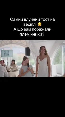 Сама не зрозуміла як влучно сказала 😁   Це вам не віршики розказувати 😂#тост #тоствіддітей #весілля #племінниця 
