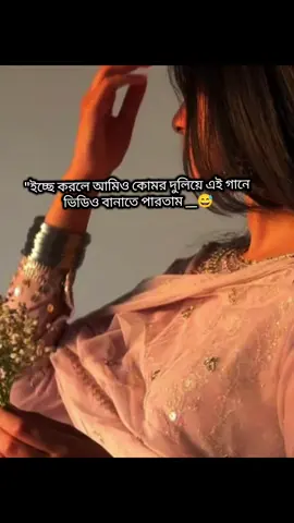 #fypシ゚viral #ইচ্ছে করলে আমিও কোমর দুলিয়ে এই গানে গানে ভিডিও বানাতে পারতাম কিন্তু সেটা অসম্ভব #bangladrama😆😁 
