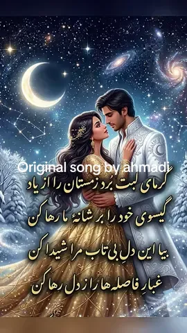 #creatorsearchinsights آهنگ شاد #عاشقانه #شهد لب#نغمه ی عاشقانها #اشعار احمدی روح دل داده ها