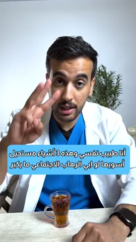 كطبيب نفسي هذي ٣ اشياء مستحيل اسويها لو ابي اتغلب على الرهاب الاجتماعي!