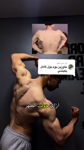 الرد على @️ اقوي تمرينه PULL هتجربها بعد الفيديو ده  مش هتحتاج تفكر مرتين يوم ال الضهر الجاي بتاعك saveوجربها انتا وصاحبك ومتنساش تدعيلي🤍  #تضخيم #pull #تنشيف #ضهر #hussencoaching 