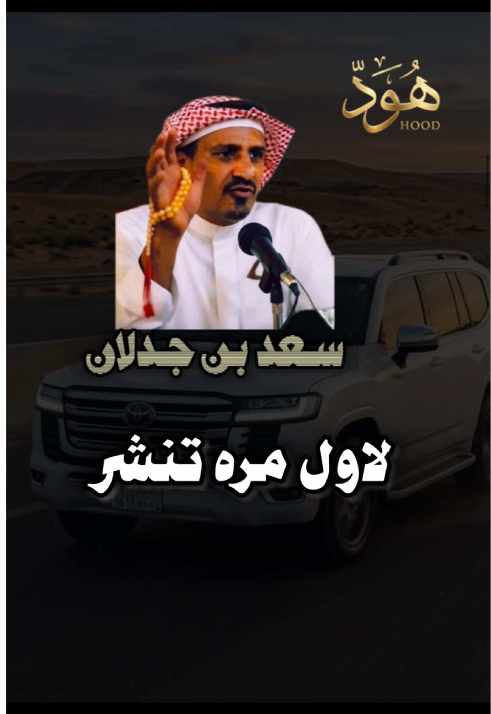 #سعد_جدلان #سعد_بن_جدلان_الاكلبي #سعد_بن_جدلان_رحمه_الله #قصايد #عذب_القصيد 