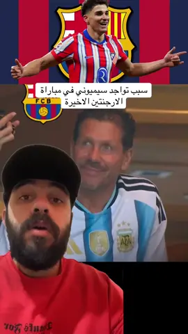 سبب تواجد سيميوني في مباراة الارجنتين الاخيرة