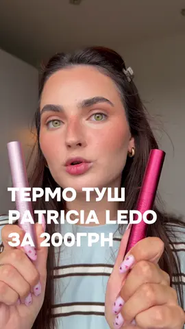 ✨ig:vira.bula✨ я ще сьогодні гляну, як вона буде змиватись, але носиться вона чудово протягом дня ну і коштує дуже бюджетно #patricialedo #патрісіяледо #термотуш #тушдлявій #бюджетнакосметика 