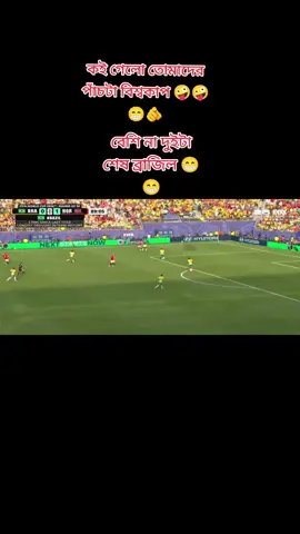 7 up খেয়ে  ঘুমিয়ে পড়ো  🫵😁😁😁 বায় ব্রাজিল 🤪🤪 