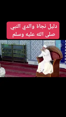 دليل نجاة والدي النبي صلى الله عليه وسلم 