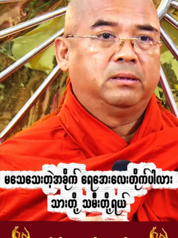 မသေသေးတဲ့အခိုက် ရေးအေးလေးတိုက်ပါလား သားတို့သမီးတို့ရယ်  #creatorsearchinsights #ဒေါက်တာအရှင်ဣန္ဒာစရိယ #ဓမ္မအလင်း #dhammatalk #ဓမ္မအသိဉာဏ်ရ၍အေးချမ်းကြပါစေ #Dhamma #ရောက်ချင်တဲ့နေရာရောက်👌 #အလှူရှင်များကျန်းမာချမ်းသာပါစေ #ဒေါက်တာအရှင်နန္ဒမာလာဘိဝံသ #အရှင်ဇောတိသာရ