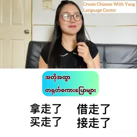 အတိုအထွာတရုတ်စကားပြောများ #zoomgroup #chinesespeaking #onlinezoomclass #createchinesewithyanglanguagecenter #online 