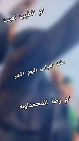 امشنن مات العباس🔥🔥🔥👋🏻 #البومحمد_باشات_العماره👑🖤 #هوسات_عراقية 