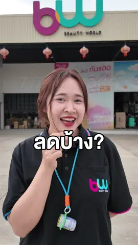 ลดแหลกแหกโค้ง ⁉️🫶🏻 #tiktokshop77แบรนด์แท้หั่นราคา #บิวตี้เวิลด์อุดรธานี #bwร้านของคนอุดร #ของแท้ต้องbw #อุดรธานี 