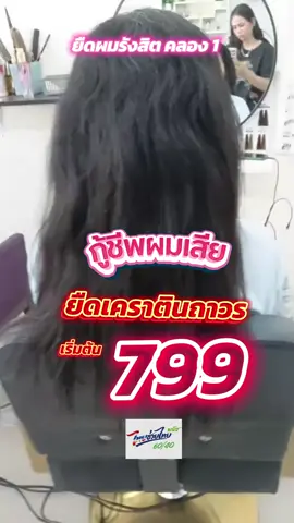 ยืดเคราตินถาวร รังสิต คลอง 1 ที่ร้านรับไทยพลัสด้วยนะคะ #เทรนด์วันนี้ #PrettyHair #ยืดผมรังสิต #ยืดเคราติน #ไทยช่วยไทย 
