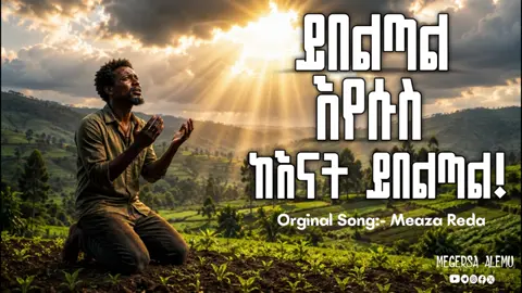 #fypシ゚viral @Burte የደሙ ፍሬ ነኝ✟✞  ኢየሱስ ይመጣል!! 