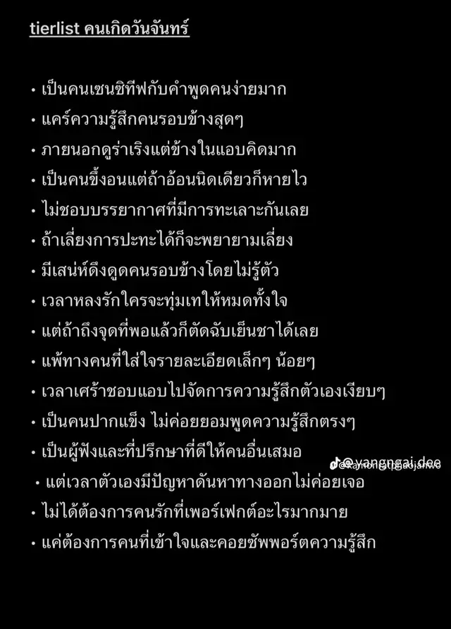#ความรู้สึกคนเกิดวันจันทร์ #ตรงมาก