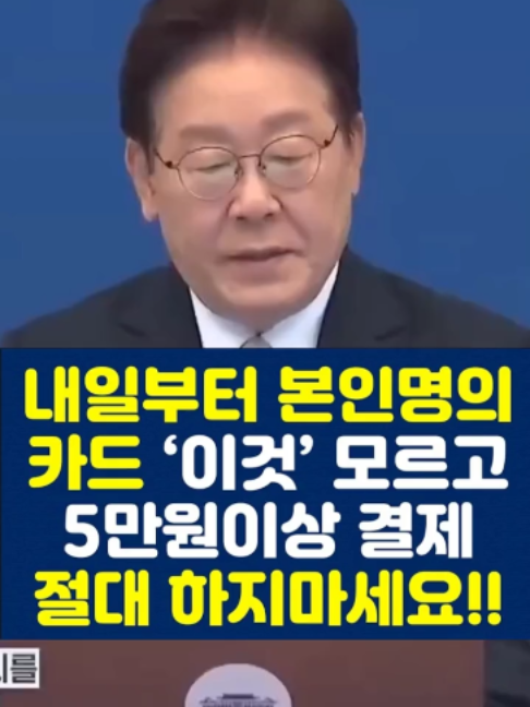 내일부터 본인명의 카드 ‘이것’ 모르고 5만원이상 결제 절대 하지마세요!! #기초연금 #이재명 #7월 #foryoupage❤️❤️ #소식 #뉴스 #정치 #tiktokkorea #fypシ゚