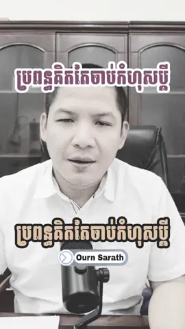 ប្រពន្ធគិតតែចាប់កំហុសប្តី