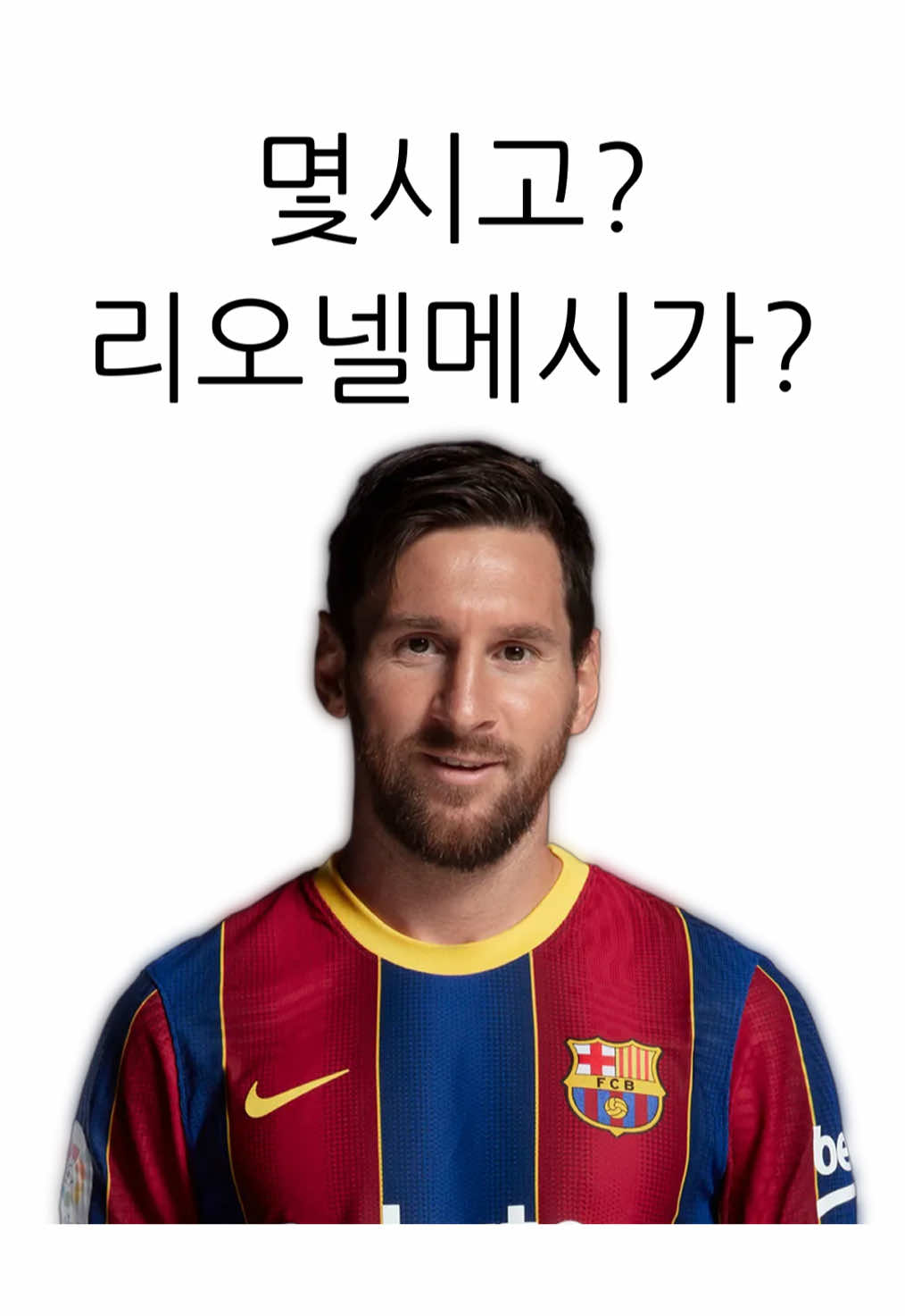 야 몇시고? 리오넬메시가?? #아무개란 