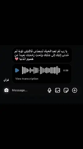 رب لَمْ تَعد َالْحَياَه تُسْعدُنِي فَاكْتبْلِي تَوْبهً ثُم خُذنِي إِليْك إلَى جَنّتِك وَتَحتِ رَحْمَتِك بَعيِداً عَن هَمومِ الْدُنيا ❤️‍#ريبوست #اثر_ 