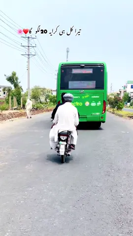 تیرا کل ہی کرایہ 20 لگو گا🙈❤️🌸#bus#maryamnawaz #foryoupage #dontunderreviewmyvideo #CapCut 