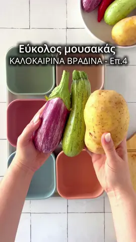 Επεισόδιο 4: Εύκολος Μουσακάς - meal prep! 🍆✨  Ξέχνα το τηγάνισμα και τις ώρες στην κουζίνα! Αυτή είναι η πιο light, πεντανόστιμη εκδοχή του μουσακά που θα λατρέψει όλη η οικογένεια. Το μυστικό; Μια «μπεσαμέλ» με cottage cheese που γίνεται σε δευτερόλεπτα!    Υλικά για τα λαχανικά (6 μερίδες):   · 2 κολοκυθάκια, 2 πατάτες, 2 μελιτζάνες (κομμένα σε καρέ )  ·  Ελαιόλαδο, αλατοπίπερο & ρίγανη   · Ψήσιμο: 35-40' στους 180°C.    Για τον κιμά (θα χρησιμοποιήσουμε το μισό, το υπόλοιπο για την κατάψυξη!):  · 1 κιλό μοσχαρίσιο κιμά  · 750 γρ. ντοματοχυμό  · 2 καρότα, 1 κρεμμύδι, 3 σκελίδες σκόρδο, 1 πιπεριά, 1 κολοκυθάκι (όλα τριμμένα στο μπλέντερ)  · 1 κ.γ. κανέλα, 1 κ.γ. μπαχάρι, 1/2 κ.γ. μοσχοκάρυδο, αλατοπίπερο, ρίγανη  · Εκτέλεση: Στη χύτρα για 12' (αφότου σηκωθεί η βαλβίδα).    Για τη «μαγική» μπεσαμέλ:  · 800 γρ. τυρί cottage  · 4 αυγά  · Χτυπάμε καλά μέχρι να γίνει κρέμα.    Συναρμολόγηση:  Στρώνουμε τα ψημένα λαχανικά, από πάνω τον κιμά και τέλος την κρέμα cottage. Ψήνουμε στους 180°C (αντιστάσεις) για 35-40' μέχρι να ροδίσει.    Είναι το απόλυτο 