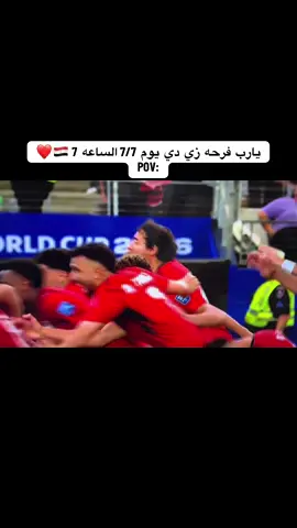 يارب فرحه زي دي يوم 7/7 الساعه 🇪🇬❤️#كاس_العالم 
