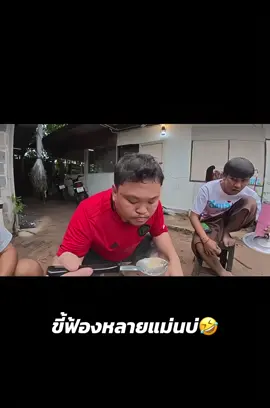 รางวัลคนขี้ฟ้อง🤣#วิถีชีวิตแบบมะลายยายยาก #เซียนหรั่ง #ขึ้นฟีดเถอะ #บ่าวไทบ้าน 