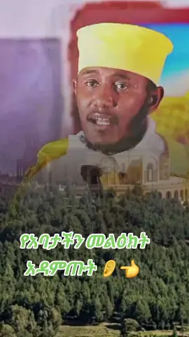#ኦርቶዶክስ_ተዋህዶ_ፀንታ_ለዘለዓለም_ትኑር #ኢትዮጵያ_ለዘለዓለም_ትኑር🇪🇹🇪🇹🇪🇹 #ኦርቶዶክስ⛪ተዋህዶ⛪ለዘለዓለም🙏ትኑር🙏 