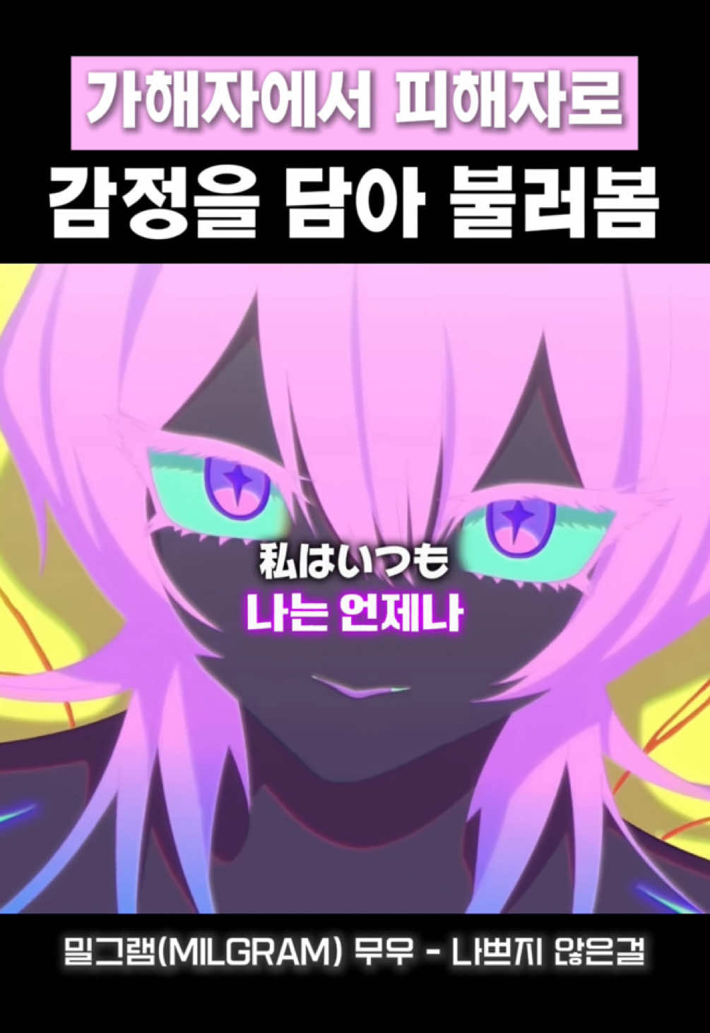 그래도 난 무우 사랑한다... #MILGRAM #ミルグラム #밀그램 #성우지망생 #노래커버 | 🎶 DECO*27 - 나쁜게 아닌 걸(悪くないもん)